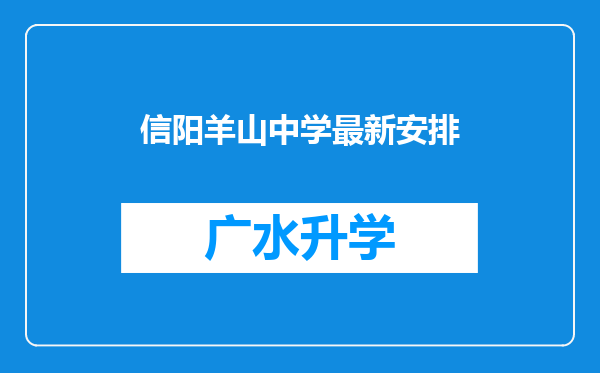 信阳羊山中学最新安排