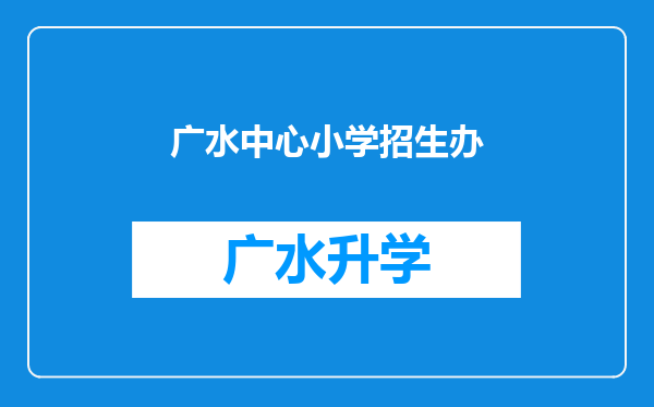 广水中心小学招生办