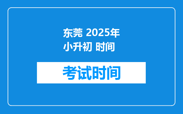 东莞 2025年小升初 时间