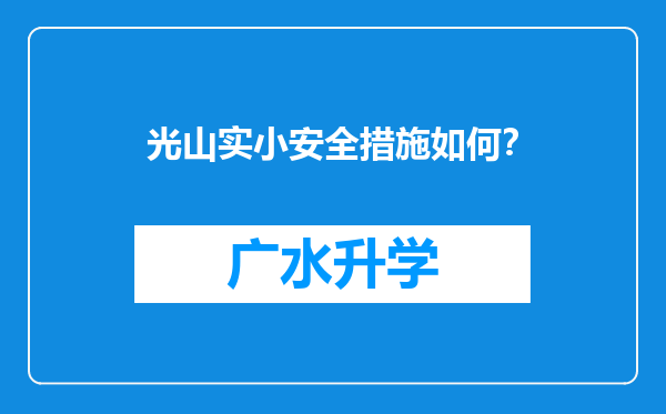 光山实小安全措施如何？