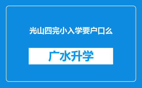 光山四完小入学要户口么