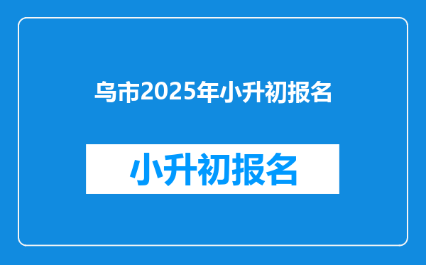 乌市2025年小升初报名