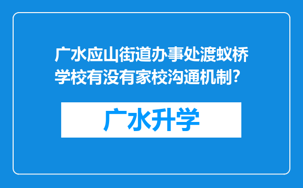 广水应山街道办事处渡蚁桥学校有没有家校沟通机制？