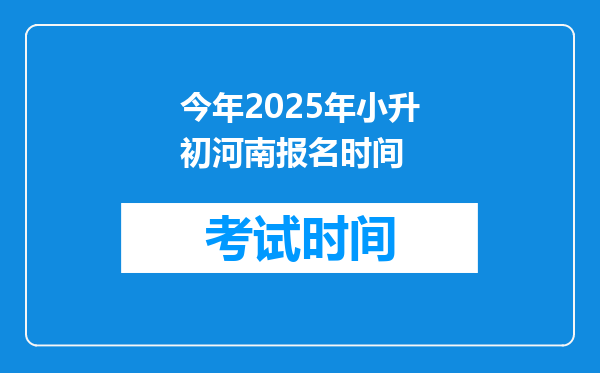 今年2025年小升初河南报名时间