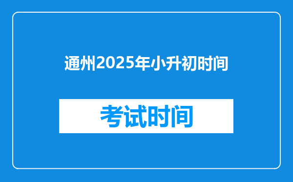 通州2025年小升初时间