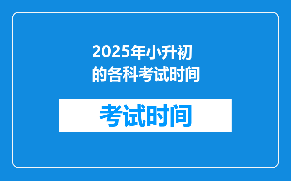 2025年小升初的各科考试时间