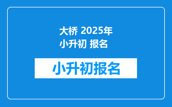 大桥 2025年小升初 报名