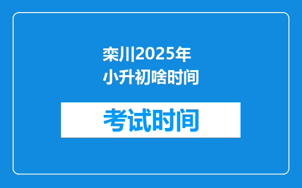 栾川2025年小升初啥时间