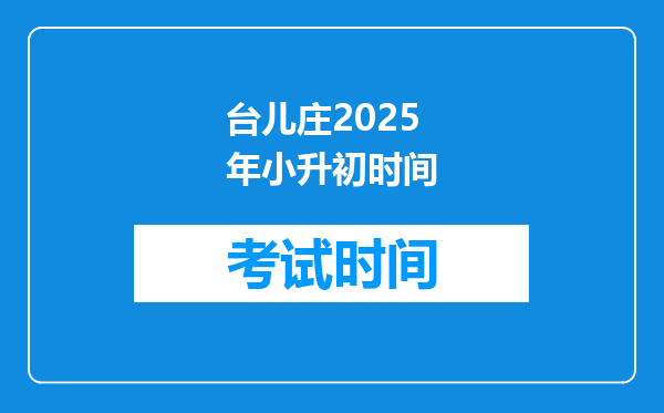 台儿庄2025年小升初时间