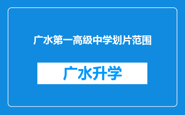 广水第一高级中学划片范围