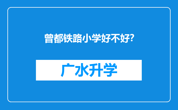 曾都铁路小学好不好？