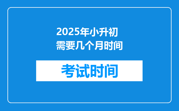 2025年小升初需要几个月时间