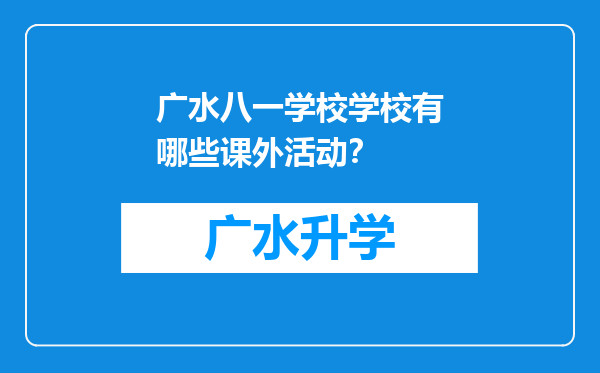 广水八一学校学校有哪些课外活动？