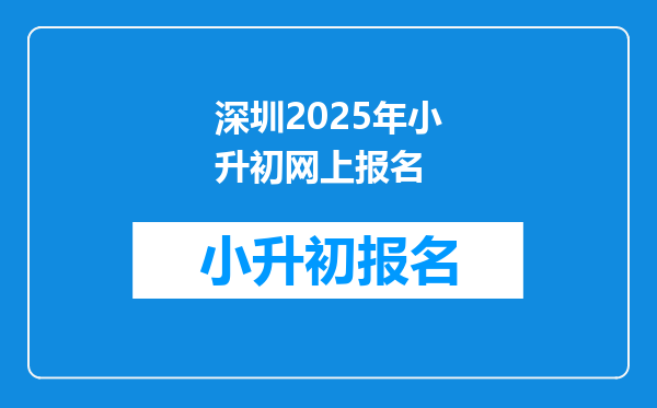 深圳2025年小升初网上报名