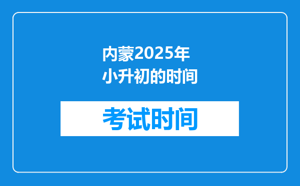 内蒙2025年小升初的时间