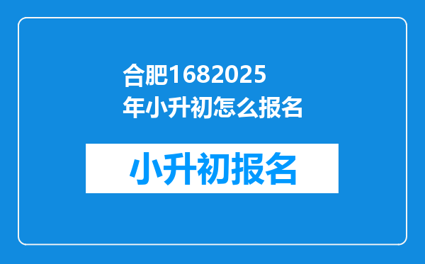 合肥1682025年小升初怎么报名