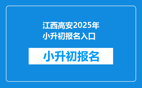 江西高安2025年小升初报名入口