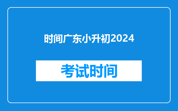 时间广东小升初2024