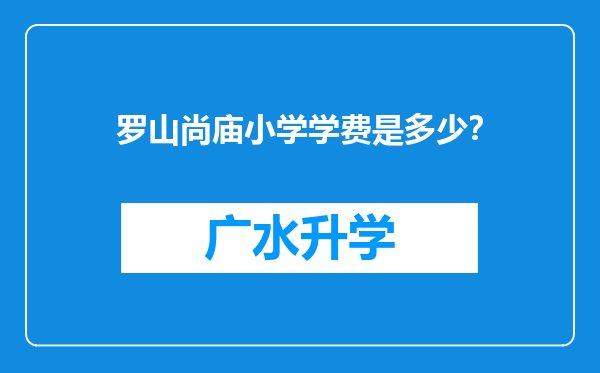 罗山尚庙小学学费是多少？