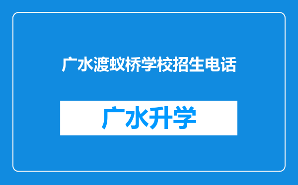 广水渡蚁桥学校招生电话