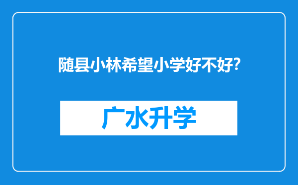 随县小林希望小学好不好？