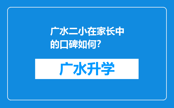 广水二小在家长中的口碑如何？