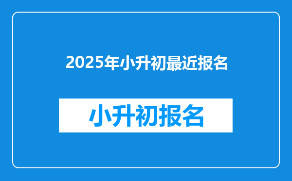 2025年小升初最近报名