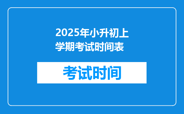 2025年小升初上学期考试时间表