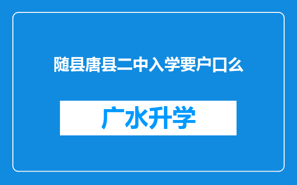 随县唐县二中入学要户口么