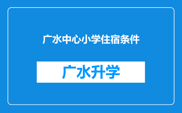 广水中心小学住宿条件