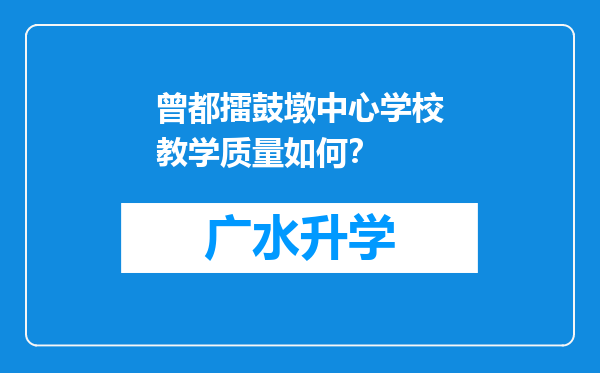 曾都擂鼓墩中心学校教学质量如何？