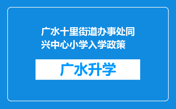 广水十里街道办事处同兴中心小学入学政策