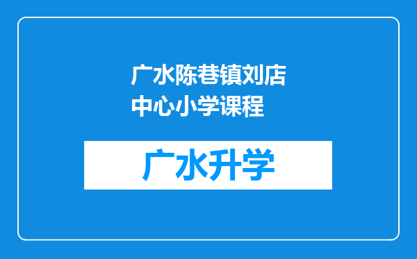 广水陈巷镇刘店中心小学课程