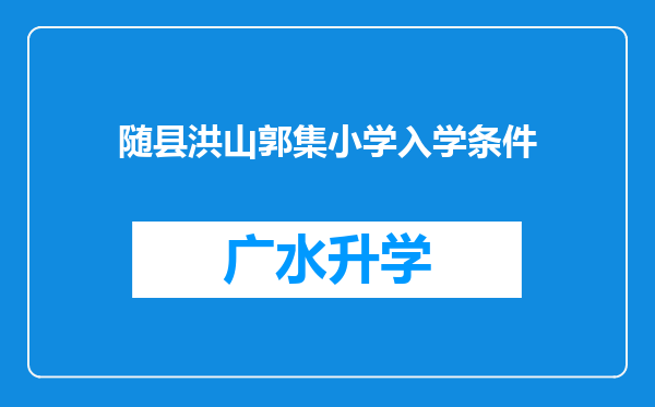 随县洪山郭集小学入学条件