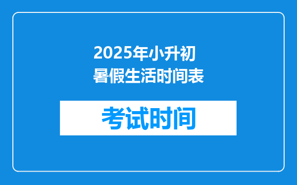 2025年小升初暑假生活时间表