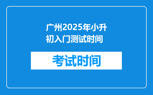 广州2025年小升初入门测试时间