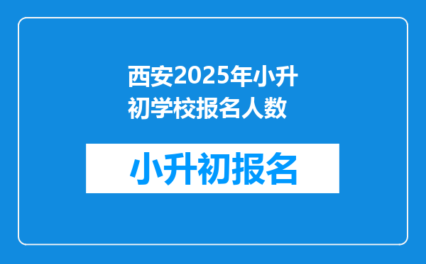 西安2025年小升初学校报名人数