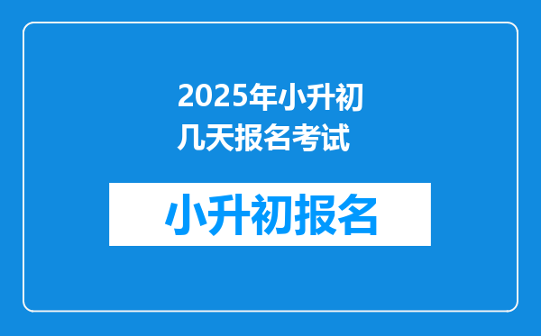 2025年小升初几天报名考试