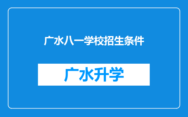 广水八一学校招生条件