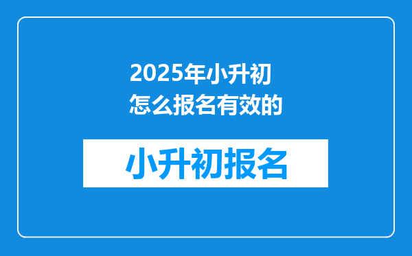 2025年小升初怎么报名有效的