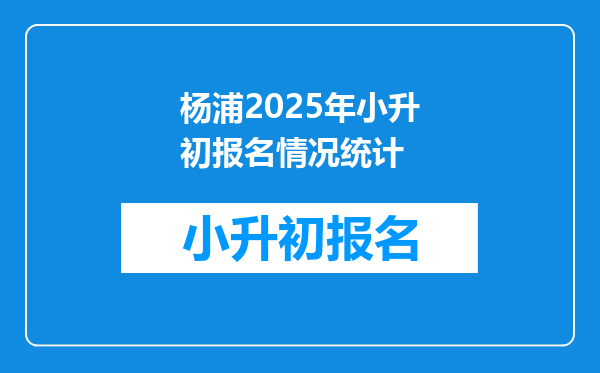 杨浦2025年小升初报名情况统计