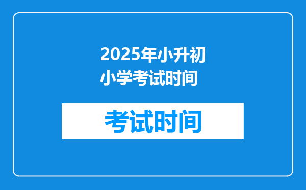 2025年小升初小学考试时间