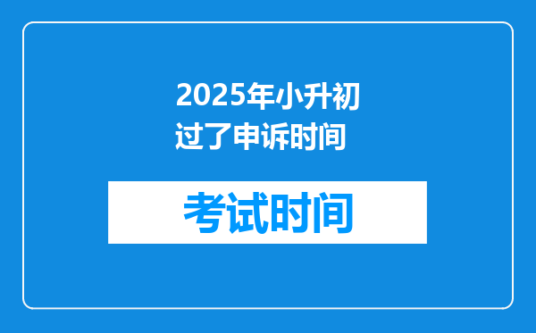 2025年小升初过了申诉时间