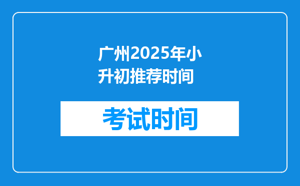 广州2025年小升初推荐时间