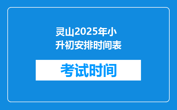 灵山2025年小升初安排时间表