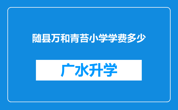 随县万和青苔小学学费多少