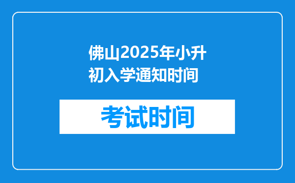 佛山2025年小升初入学通知时间