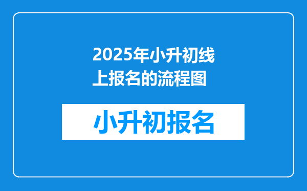 2025年小升初线上报名的流程图