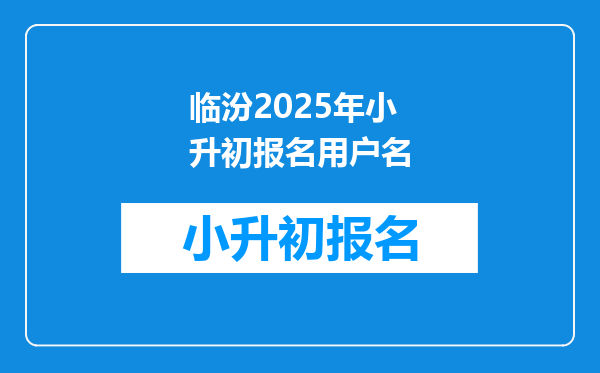 临汾2025年小升初报名用户名