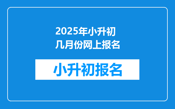 2025年小升初几月份网上报名